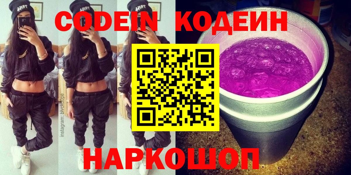 Кодеин напиток Lean (лин) Зеленокумск